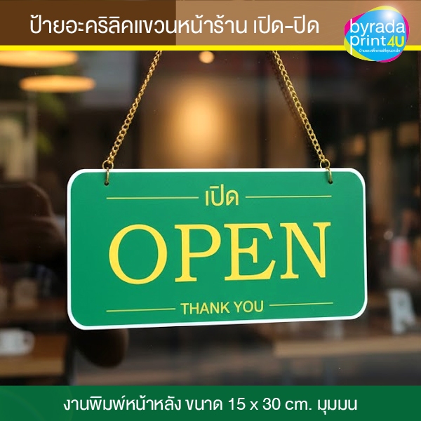 ป้ายแขวนหน้าร้าน 2 ด้าน OPEN / CLOSED | อะคริลิคพรีเมียม พิมพ์ลงแผ่นโดยตรง พร้อมโซ่ทองและยางดูดกระจก (BRD-53)