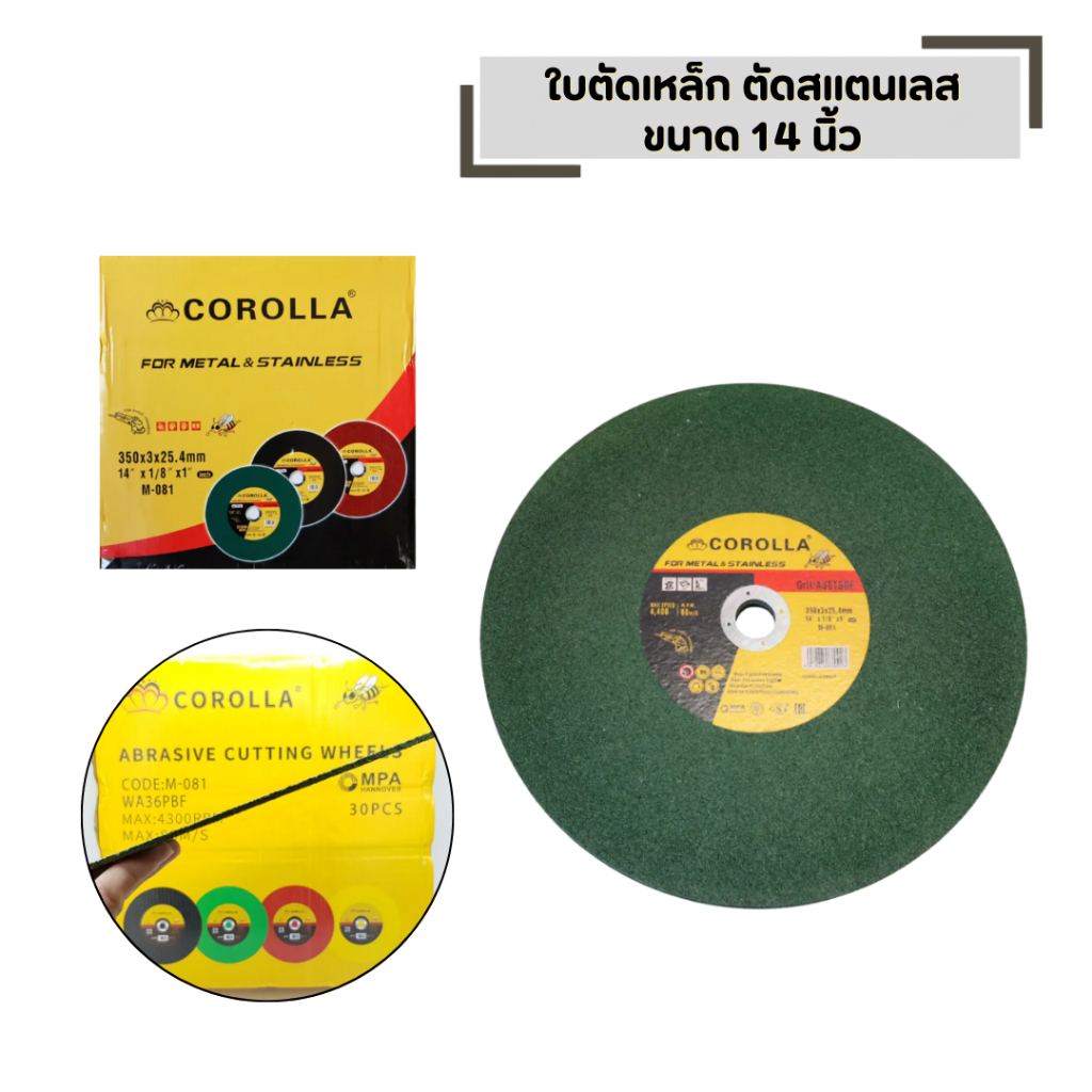 COROLLA ขนาด 14 นิ้ว ใบตัดเหล็ก ตัดสแตนเลส บาง 2.5 MM.