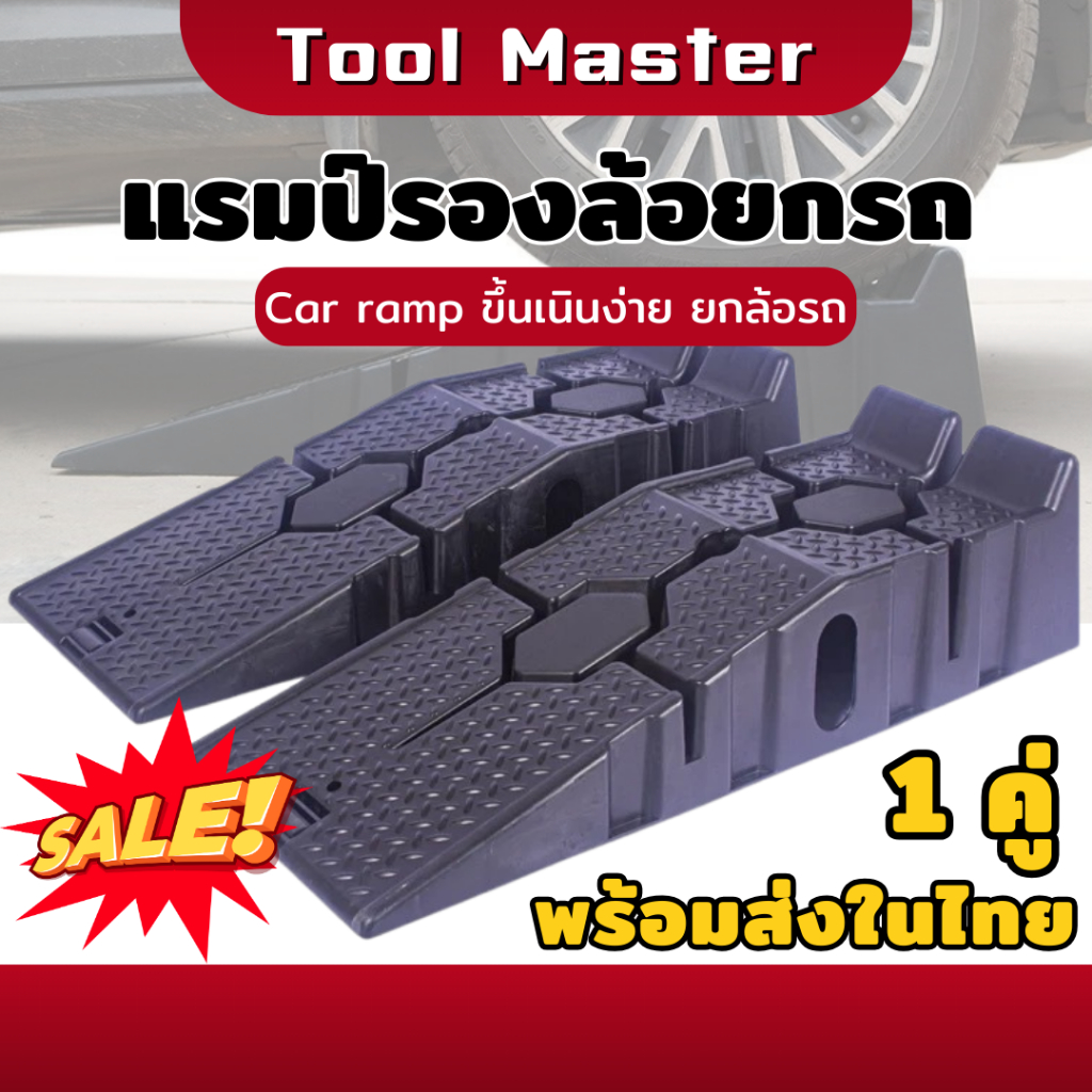 Car Ramp รองล้อยกรถ แรมป์ แลมป์รองล้อรถ รองล้อรถ แรมป์รองล้อยกรถ ทางลาด
