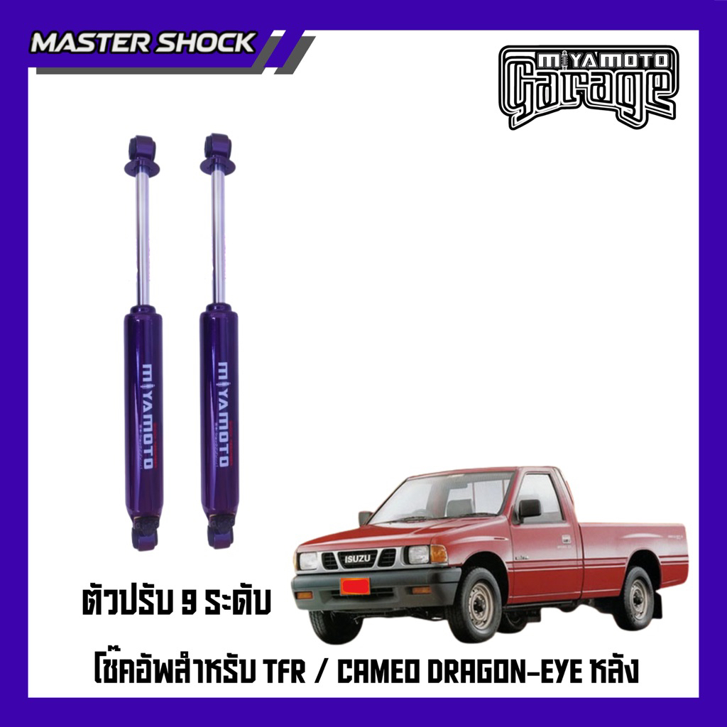 โช้คอัพหลัง MIYAMOTO ปรับ9ระดับ :  TFR DRAGON-EYE (ตัวเตี้ย)