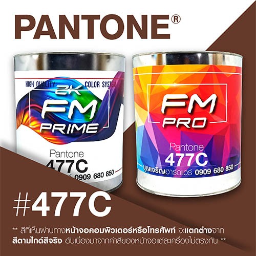 (ราคาต่อลิตร) สี PANTONE 477 C / PMS 477 C