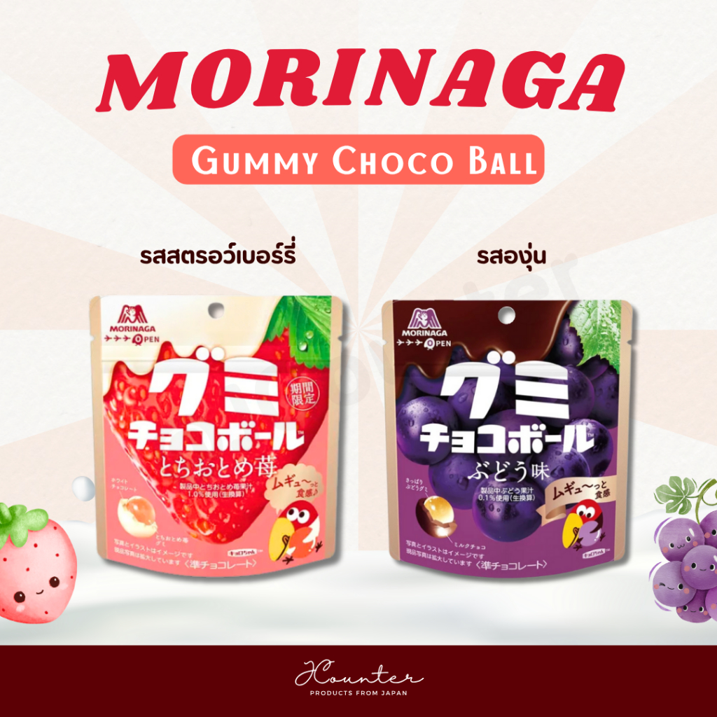 Morinaga Gummy Choco Ball กัมมี่ช็อกโกแลต เนื้อหนึบ มีให้เลือก 2 รส