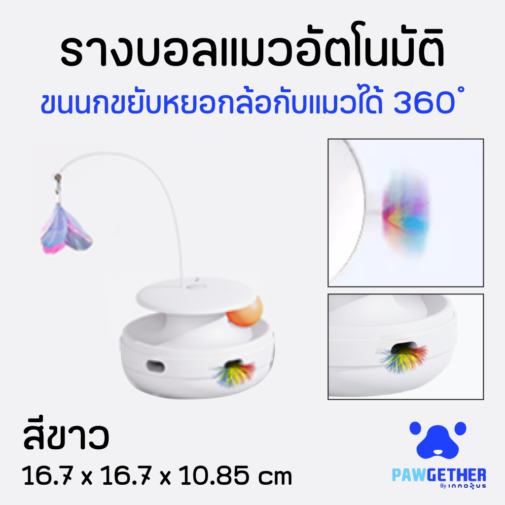 รางบอลแมวอัตโนมัติ Pawgether Play 1 Se (PL1 Se)