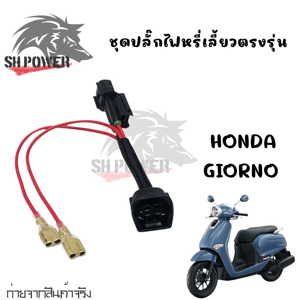 ปลั๊กไฟหรี่เลี้ยว จีออโน่ 125 แบบเสียบได้เลย ไม่ต้องตัดสายไฟ ตรงรุ่น Honda Giorno + (0004)