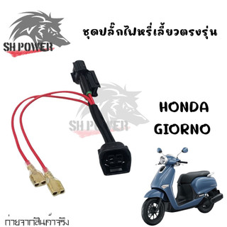 ปลั๊กไฟหรี่เลี้ยว จีออโน่ 125 แบบเสียบได้เลย ไม่ต้องตัดสายไฟ ตรงรุ่น Honda Giorno + (0004)