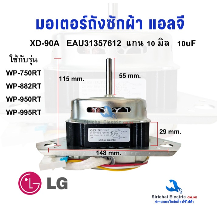 มอเตอร์ถังซัก แอลจี XD-90A  แกน 10 มิล 3หู 10uF  มอเตอร์เครื่องซักผ้า LG รุ่น 2 ถัง ***XD-90A