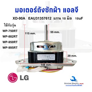 มอเตอร์ถังซัก แอลจี XD-90A  แกน 10 มิล 3หู 10uF  มอเตอร์เครื…