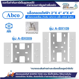 (ยกลัง/ครึ่งลัง) Abco กล่องลอย 2x4 4x4 รุ่นใหม่ สีขาว บล๊อกลอย บล็อก ไฟฟ้า บ๊อก บล็อคลอย by LEETECH A-BX009 A-BX109