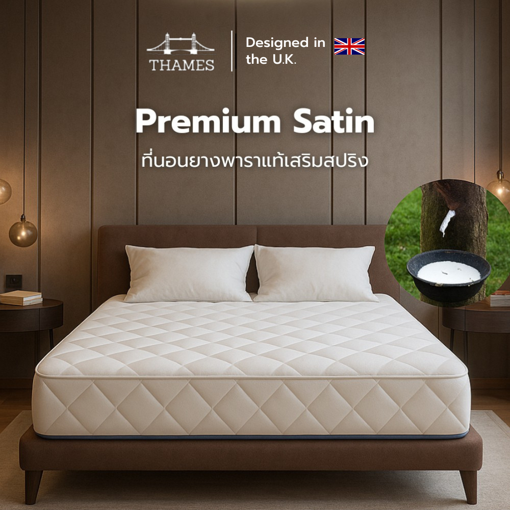 Thames ที่นอนยางพาราแท้เสริมสปริง รุ่น Premium Satin  ช่วยรองรับสรีระลดสาเหตุของการปวดหลัง