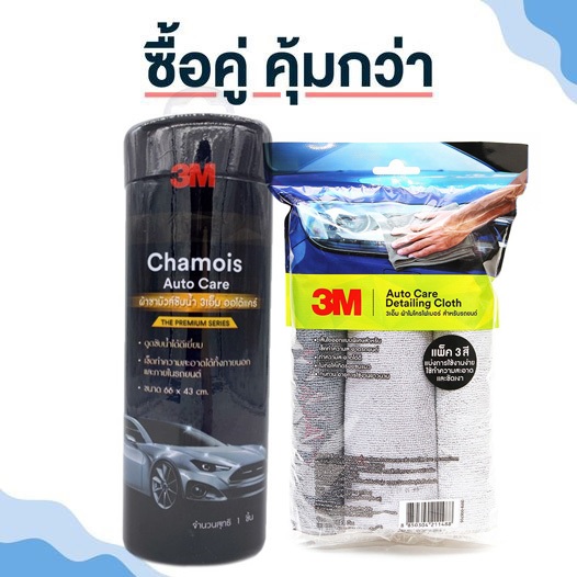 3M ผ้าชามัวร์ Chamois Auto Care Wipe + ผ้าไมโครไฟเบอร์ 3 ผืน