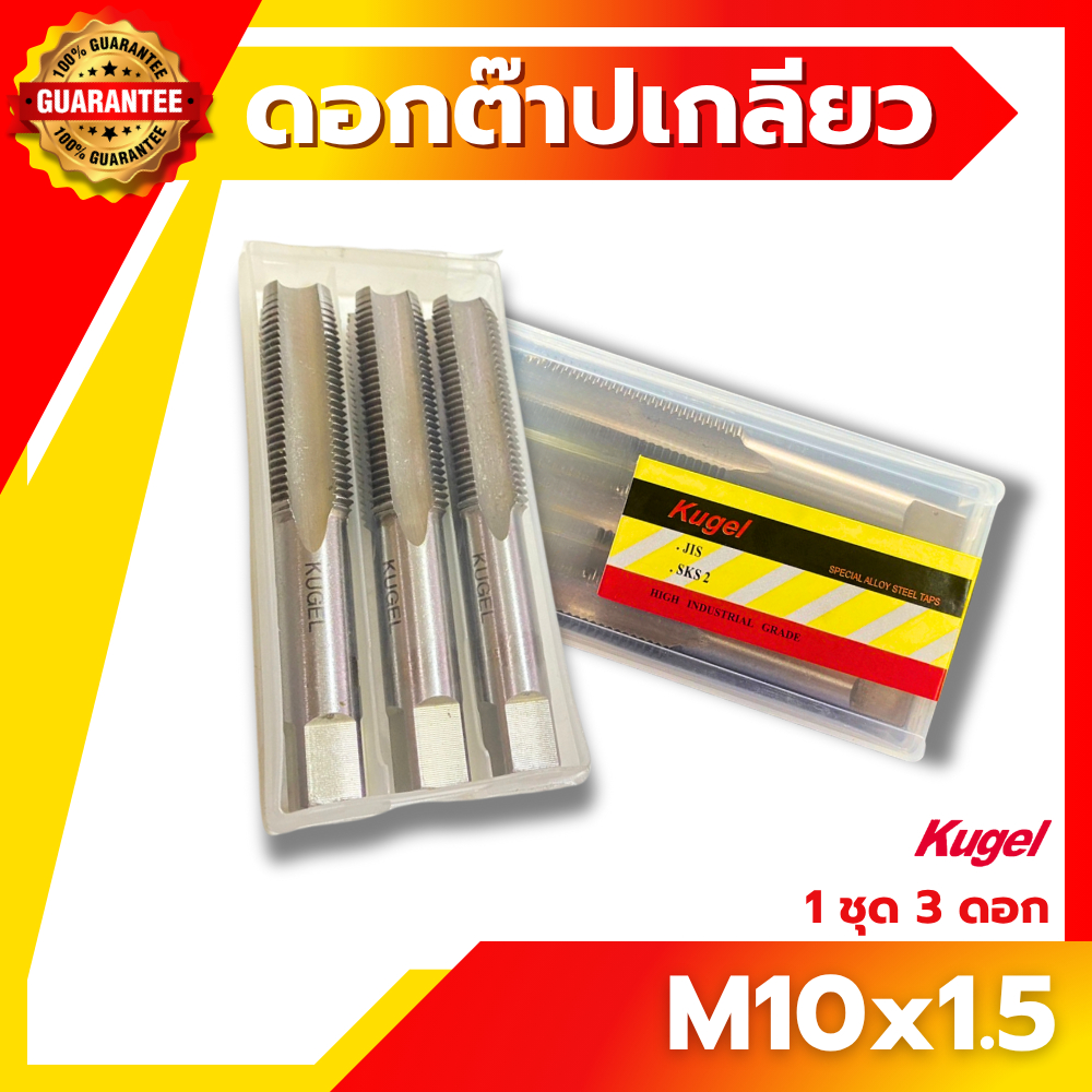 Kugel ต๊าปเกลียว M10x1.5 ดอกต๊าป ต๊าปเกลียว ต๊าปสกรูเกลียว
