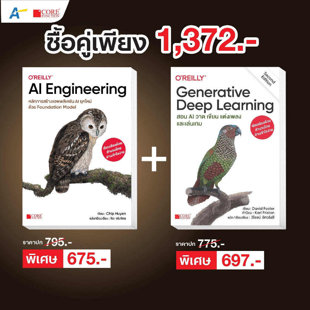[ออกใหม่!! ธ.ค. 68 พร้อมส่งฉบับภาษาไทย] AI Engineering หลักการสร้างแอพลิเคชัน AI ยุคใหม่+Generative Deep Learning