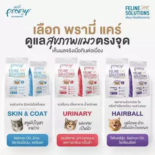 Pramy Feline Solutions (5.5Kg) อาหารแมวสูตรเฉพาะทาง พีฒนาสูตรโดยสัตวแพศย์ FS