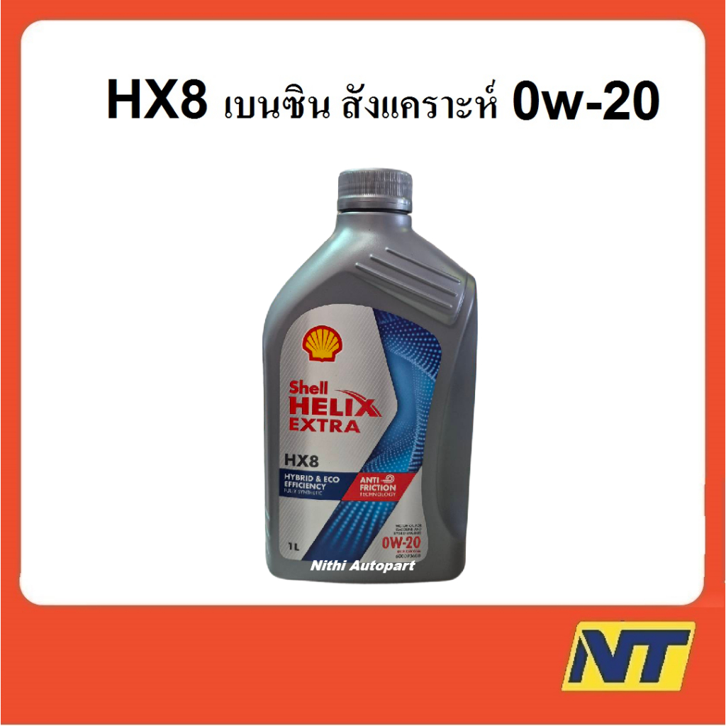 น้ำมันเครื่องสังเคราะห์ Shell Helix HX8 เบนซิน 0w-20 0w20  1 ลิตร