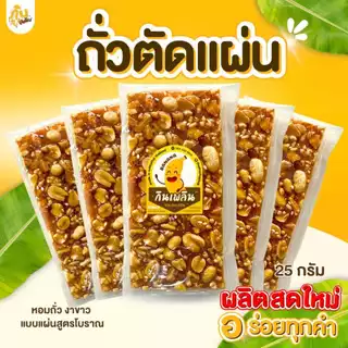 กินเพลิน✨ขนมถั่วตัด ถั่วตัด ถั่วดินตัดแผ่น