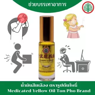 (ยกแพ็ค 6 ขวด) น้ำมันสีเหลืองและสีเขียว ตรารูปต้นโพธิ์ ขนาด 5 ซีซี