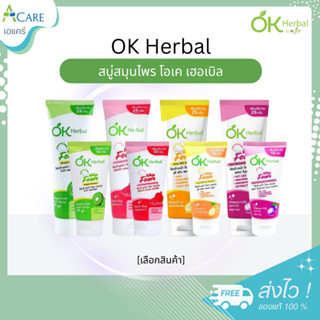 OK Herbal Whip Foam โฟมล้างหน้า โอเค เฮอเบิล สูตรผลไม้ [1 หล…