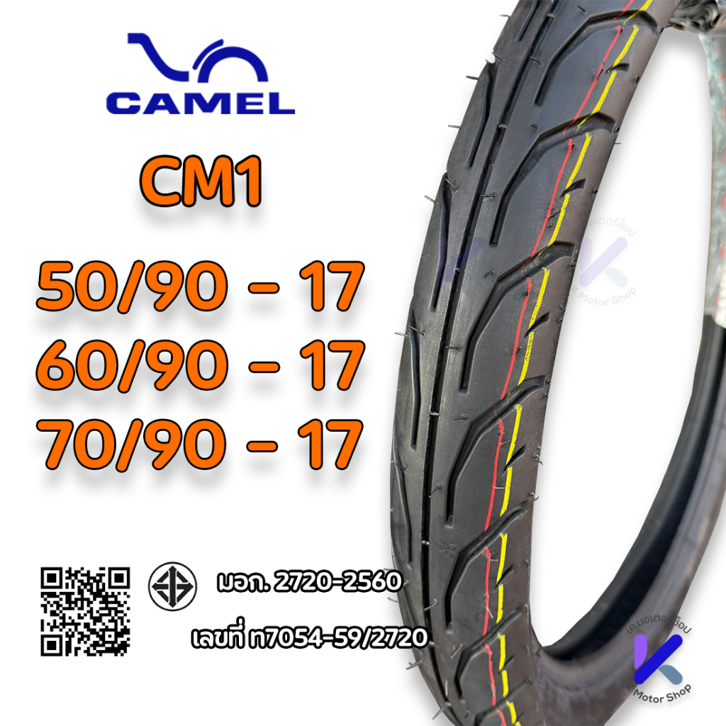 ยางนอกขอบ17 Camel CM1 50/90,60/90,70/90-17 คาเมลแท้
