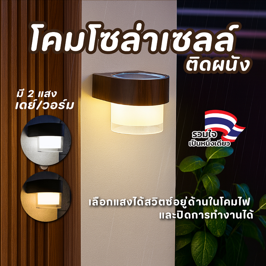 โคมไฟติดผนัง โซล่าเซลล์ ทรงกลม เปลี่ยนได้ 2 แสง เดย์ไลท์ และ วอร์มไวท์ ASL25004