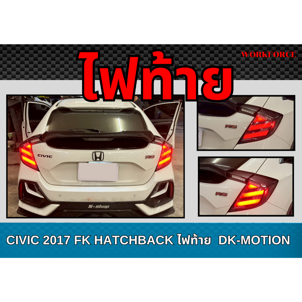 ไฟท้าย CIVIC 2017 FK  HATCHBACK ไฟท้าย (CLEAR-BLACK) M-GEN DK-MOTION ระบบไฟ Running  ไฟเลี้ยววิ่๋่ง