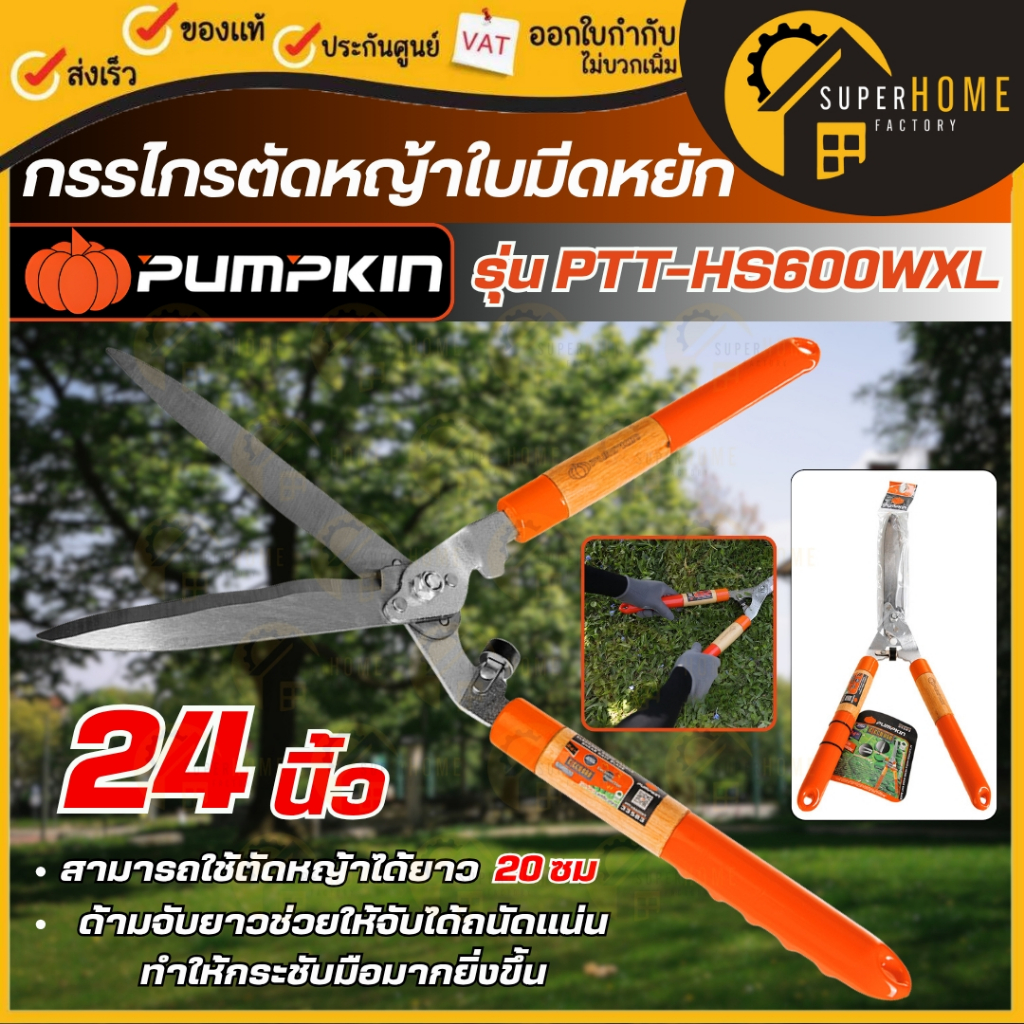 แท้ ส่งด่วน PUMPKIN กรรไกรตัดหญ้า ใบมีดหยัก ขนาด 24 นิ้ว รุ่น PTT-HS600WX 33583 แต่งกิ่ง ตัดกิ่งไม้