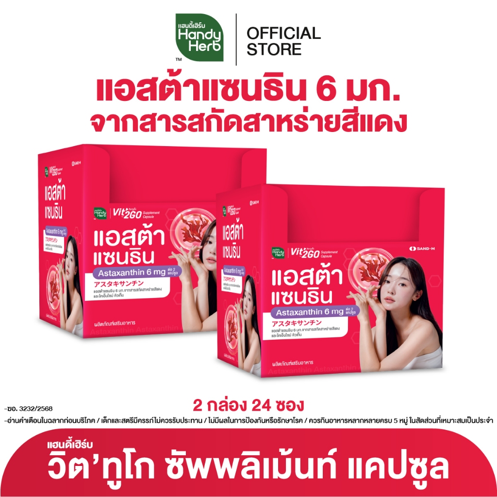 HandyHerb Vit'2GO วิต'ทูโก แอสต้าแซนธิน 6 มก. จากสารสกัดสาหร่ายสีแดง และโคเอนไซม์ คิวเท็น 2 กล่อง (24 ซอง)