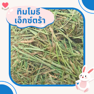 ถุงใหญ่ หญ้าทิมโมธีพรีเมียมล็อตใหม่สุดร่อนฝุ่น 4 กก.| เกรด Super Premium Plus+ เขียวมาก ใบดอกเยอะ