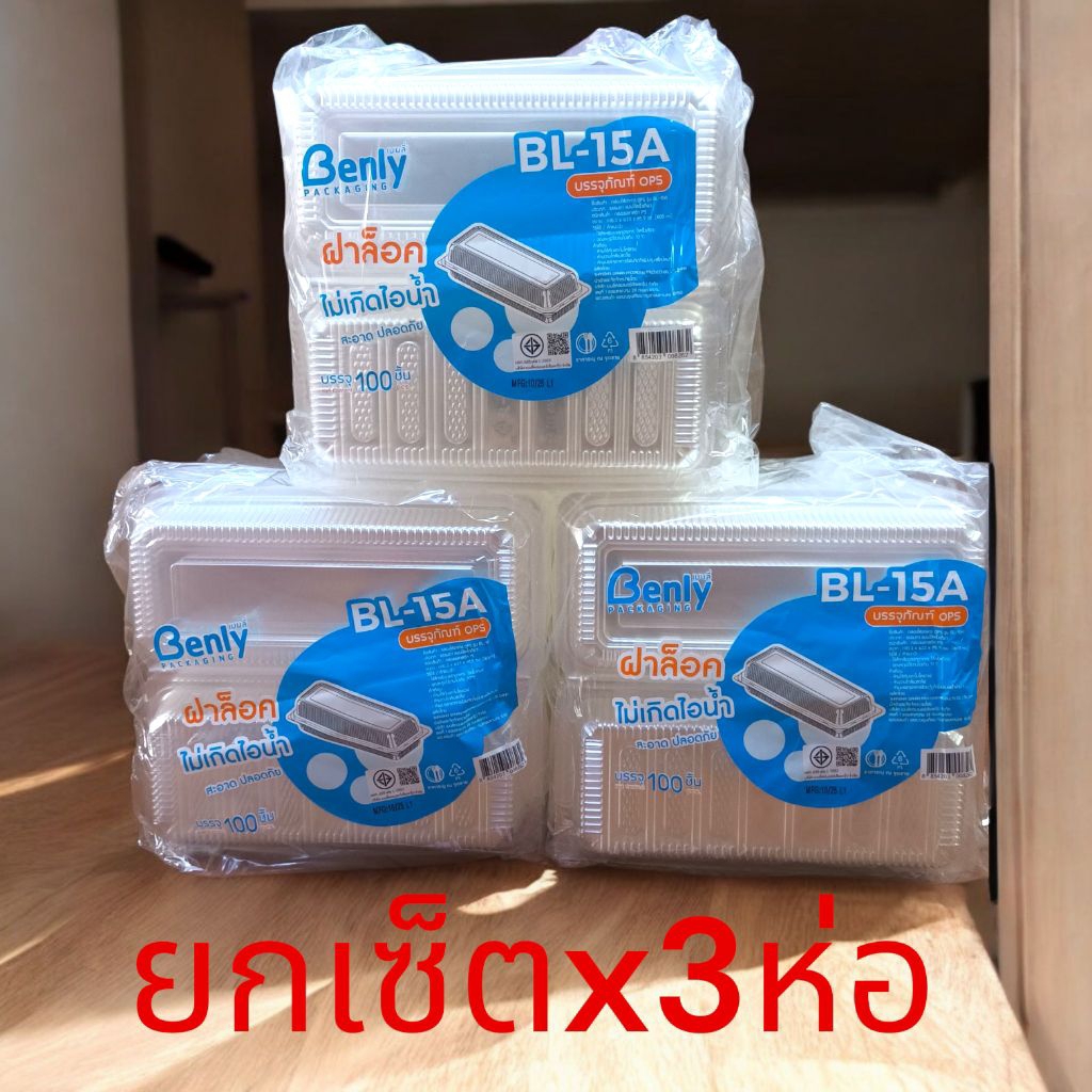 [เซ็ตx3ห่อ][BL-15A] ล็อคได้ กล่องพลาสติกใส 15 ใส่สลัดโรล บรรจุ 100 ใบ ใช้สำหรับใส่สลัดโรล เค๊ก เบอเกอรี่ อื่นๆ
