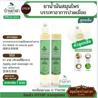 บ้านย่าสา Oil. 10 ml.ชนิดขวดหัวลูกกลิ้ง