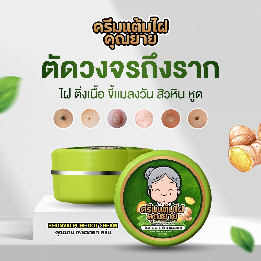 [ของแท้] ครีมแต้มไฝคุณยาย ขี้แมลงวัน ติ่งเนื้อ หูด ตาปลา แก้ปัญหา สิวหิน ครีมแต้มไฝคุณยาย ไฝ หูด จี้ไฝ แต้มไฝ