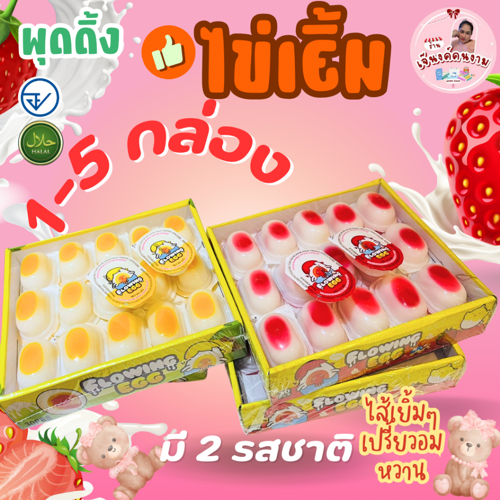 (1-5 กล่อง) พุดดิ้ง ไข่เยิ้ม ไข่ออนเซ็น เยลลี่ ไข่แดงเยิ้มๆ 1 กล่อง 30 ชิ้น มี อย.ไทย มีฮาลาล