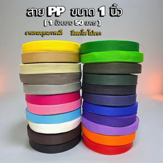 🔥พร้อมส่งในไทย🔥🇹🇭😍สายกระเป๋าสายPP ขนาด1นิ้ว ความยาว50เมตรต่อม้วน โรงงานไทยมีคุณภาพ สีสันสดใส สีไม่ตก