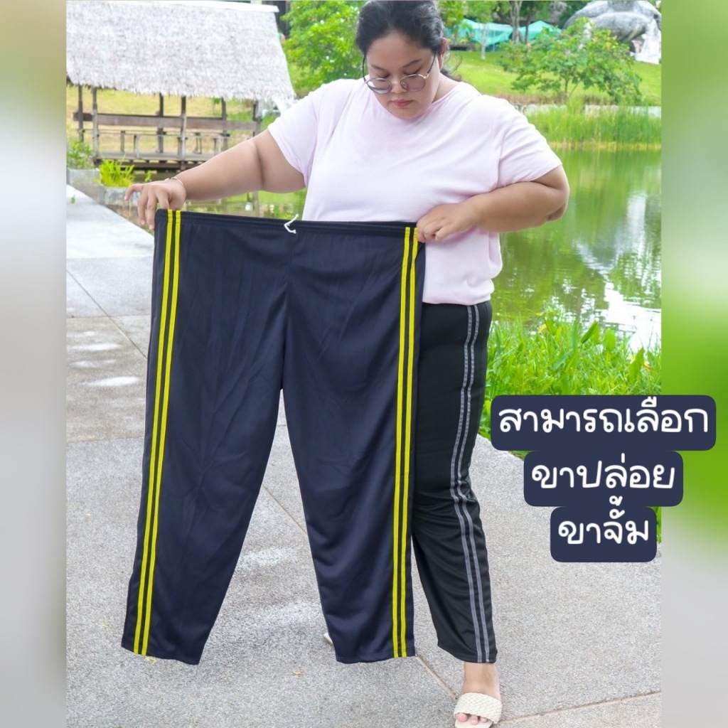 (เซต 3 ตัว) กางเกงวอร์มบิ๊กไซต์แต่งแถบ มีตัวเลือกขาปล่อยและขาจั้ม น้ำหนัก 80-100++ ชาย หญิง