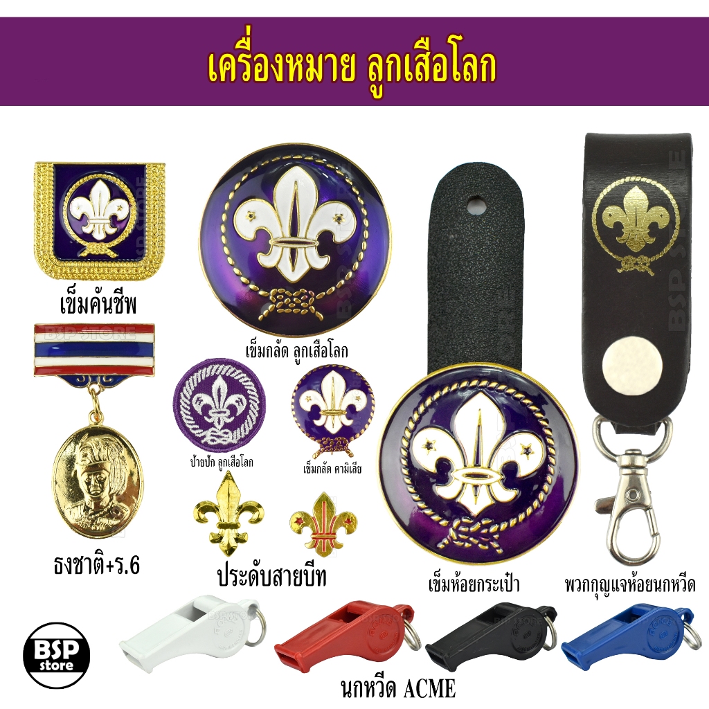 เข็มลูกเสือโลก เข็มผู้กำกับลูกเสือ เครื่องหมายลูกเสือโลก สำหรับประดับชุดลูกเสือผู้กำกับ