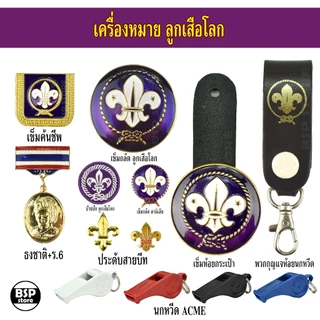 เข็มลูกเสือโลก เข็มผู้กำกับลูกเสือ เครื่องหมายลูกเสือโลก สำหรับประดับชุดลูกเสือผู้กำกับ