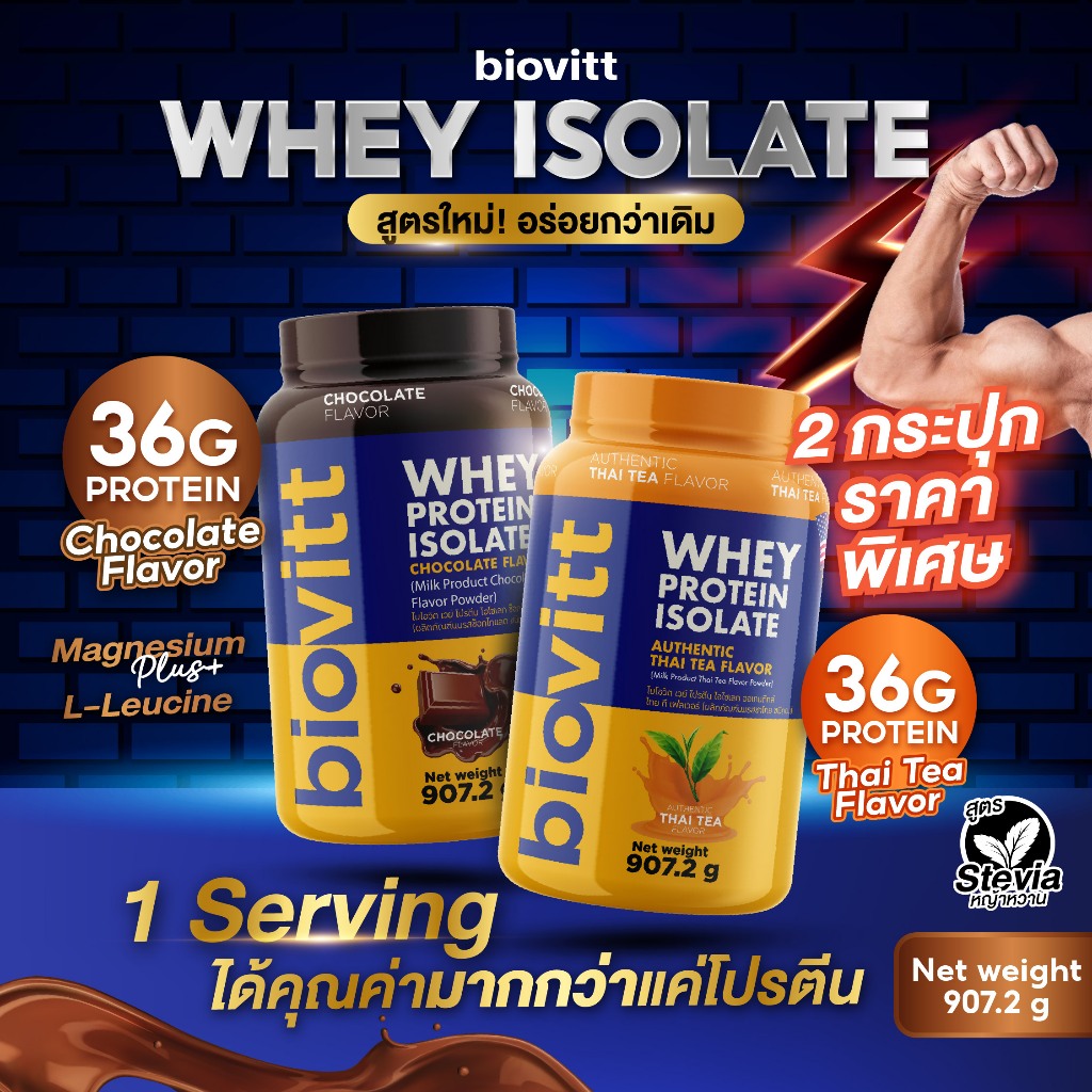 (ชาไทยกระปุก+ช็อกกระปุก) Biovitt Whey Protein Isolate เวย์โปรตีน  907.2 g.