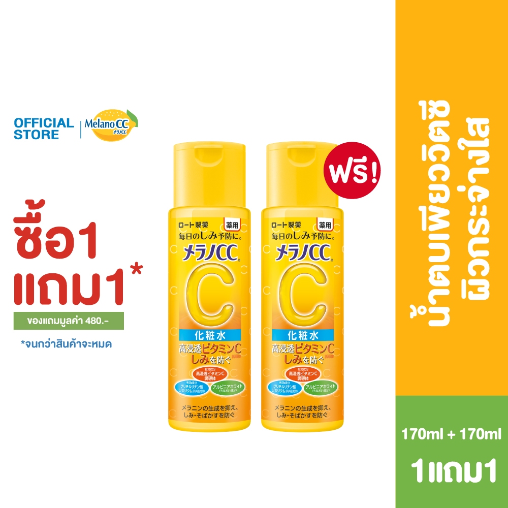 [ซื้อ1แถม1] Melano CC Brightening Lotion 170ml เมลาโน ซีซี ไบรท์เทนนิ่ง โลชั่น 170มล. โลชั่นวิตซี