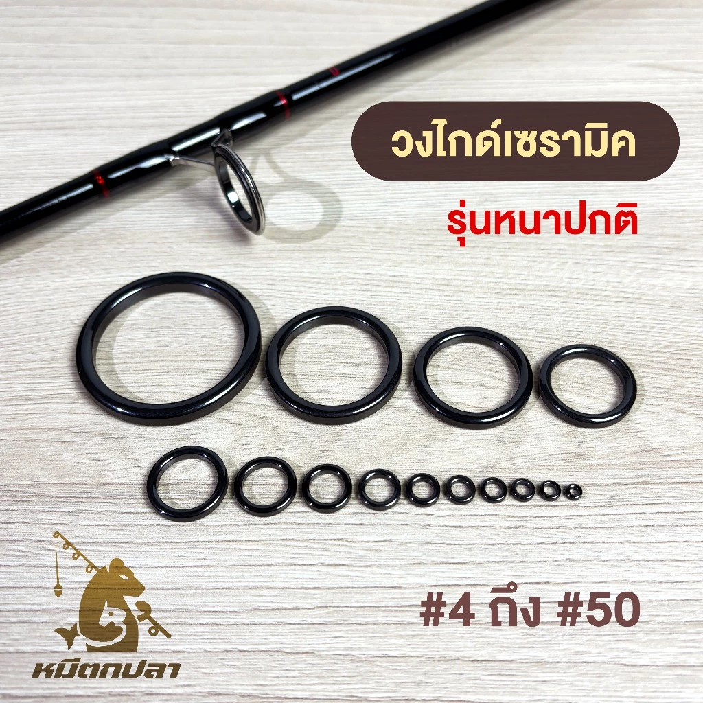 วงไกด์เซรามิค #4- #50 [ทรงหนาปกติ] วงในไกด์ ซ่อมคันเบ็ด