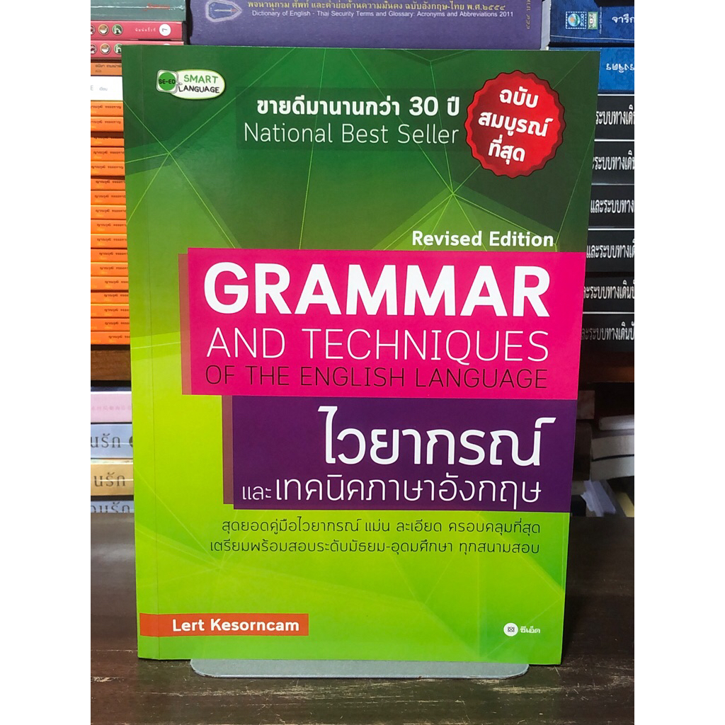 [หนังสือมือ 2] GRAMMAR AND TECHNIQUES OF THE ENGLISH LANGUAGE ไวยากรณ์และเทคนิคภาษาอังกฤษ