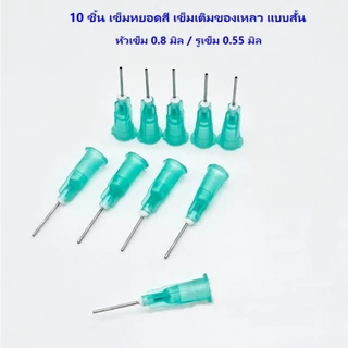 10ชิ้น/แพ๊ค เข็มหยอดสี เติมของเหลว เข็มเติมของเหลว แบบสั้น ขนาดตั้งแต่ 0.3-2.0 มิล