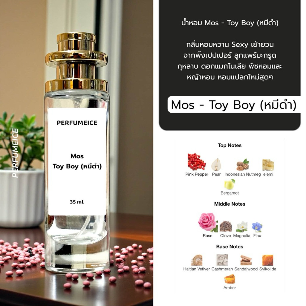 น้ำหอม Mos - Boy หมีดำ