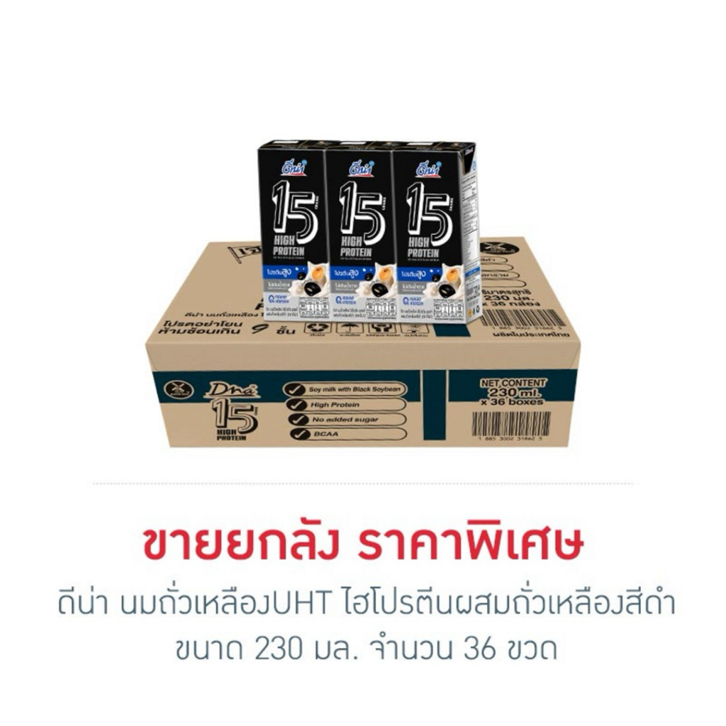 [ส่งด่วน] [ยกลัง] นมถั่วเหลืองUHTดีน่าไฮโปรตีนผสมถั่วสีดำ/ผสมถั่วลันเตาสีทอง230มล DNA Hi Protein Soy Milk Black Soy Bean
