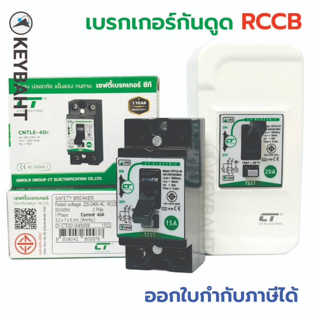เบรกเกอร์กันดูด พร้อมกล่องครอบ ป้องกันไฟรั่ว เหมาะกับเครื่องทำน้ำอุ่น, บ่อปลา รุ่น CNTLE-40 แบรนด์ CT "keybaht"