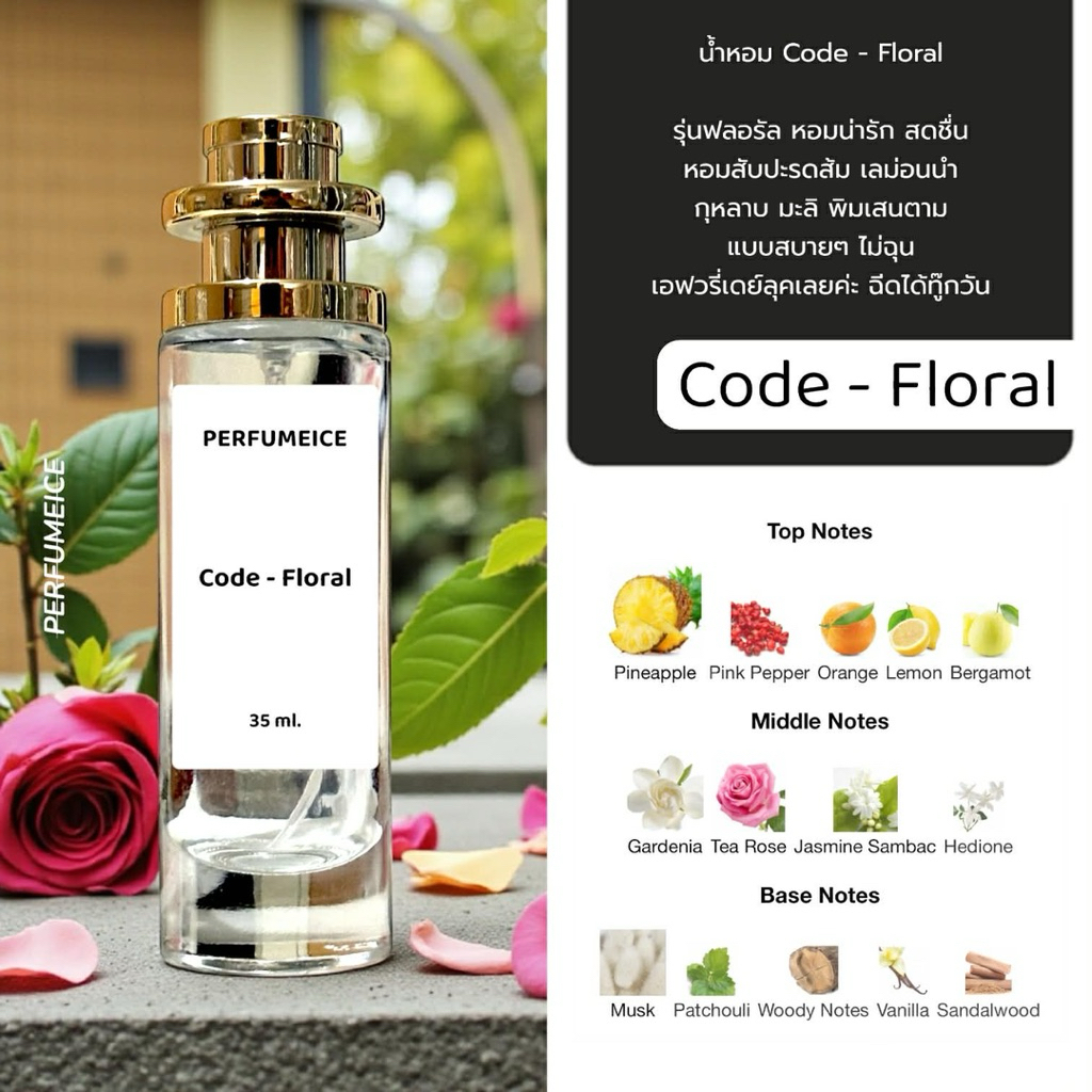 น้ำหอม Code - Floral (ขายดี🔥)