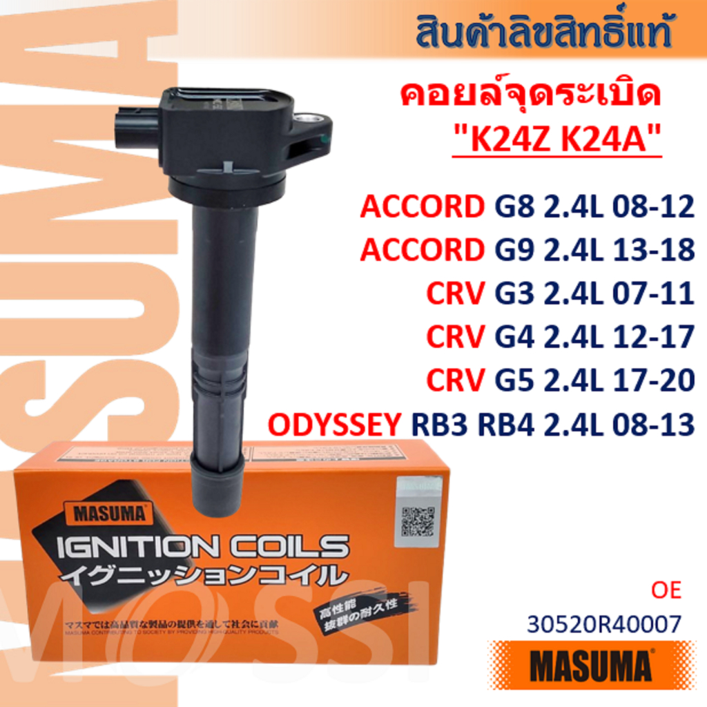 MASUMA🟠 Accord G8 G9, CRV G3 G4 G5, Odyssey RB3 RB4 "K24Z, 2.4L"  คอยล์จุดระเบิด #ICH004