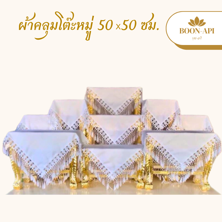 ผ้าคลุมโต๊ะหมู่บูชา ขนาด 50x50 ซม. สีขาว off white ใช้คลุมสวยงาม หรือใช้งานพิธี (ราคาต่อ 1 ผืน)