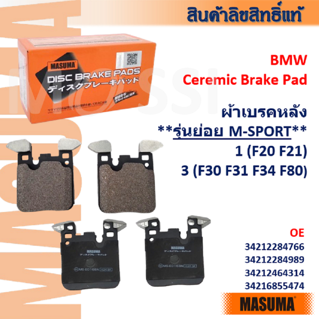 MASUMA🟠 BMW *M-Sport* 1(F20 F21) 3(F30 F31 F34 F80) ผ้าเบรคหลัง CERAMIC OE:34212284766 #BPW017