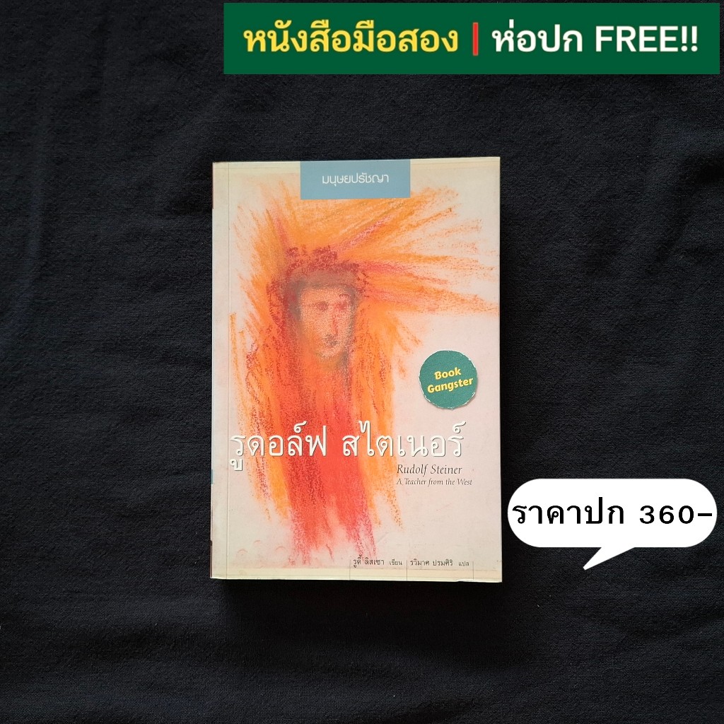 รูดอล์ฟ สไตเนอร์ มนุษยปรัชญา (Rudolf Steiner A Teacher from the West) / Rudy Lissau (รูดี้ ลิสเซา)