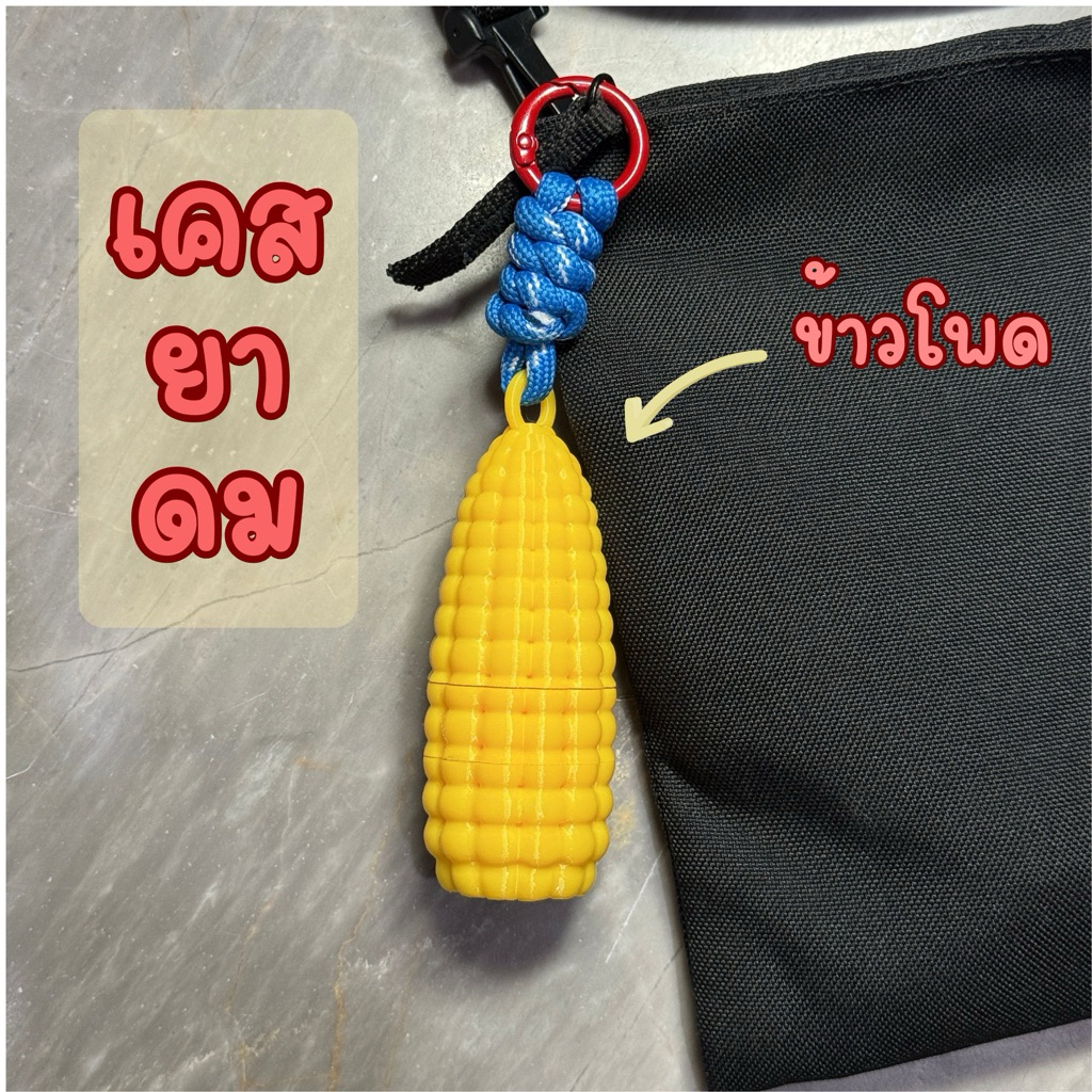 พวงกุญแจยาดม เคสยาดม Peppermint Field ลายข้าวโพด (เป็นงาน 3D print)