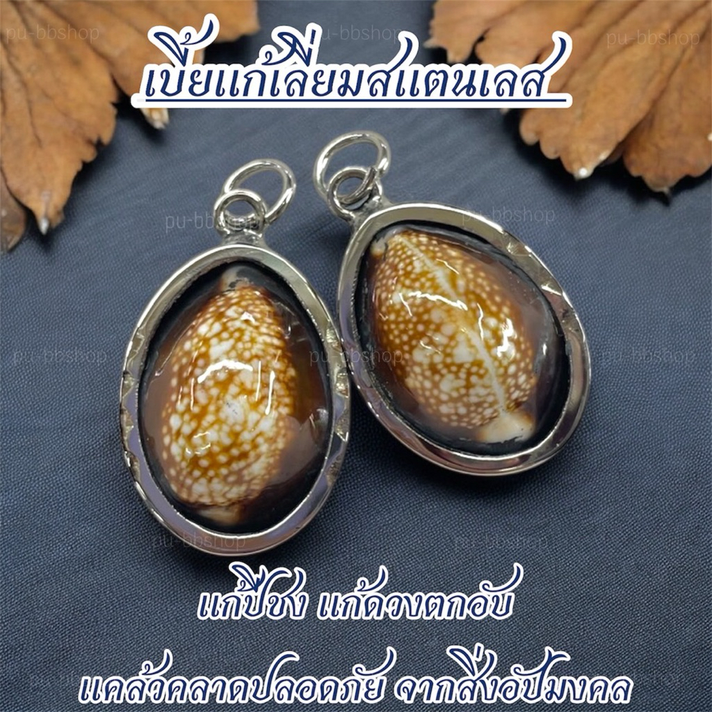 จี้เบี้ยแก้เลี่ยมสแตนเลส หลวงปู่ศิลา(ขนาดเบี้ยโดยประมาณ 2.5*4.5 cm.)